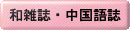 和雑誌
