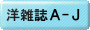 洋雑誌A-J